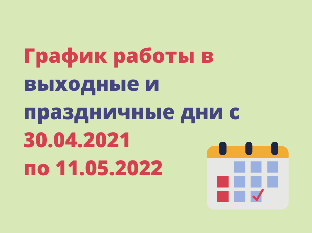 Порядок работы ГБУЗ Республики Мордовия «Атяшевская РБ» с 30 апреля 2022г. по 11 мая 2022г.