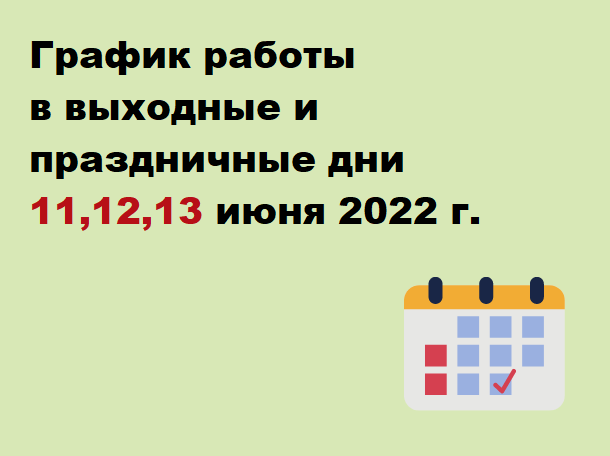 Порядок работы ГБУЗ Республики Мордовия «Атяшевская РБ» 11, 12, 13 июня 2022г.