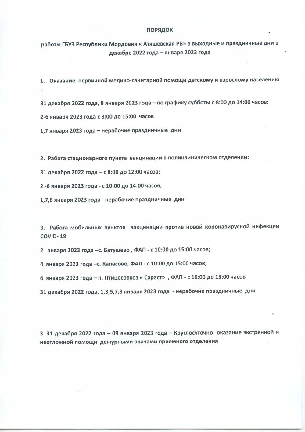 Порядок работы ГБУЗ Республики Мордовия «Атяшевская РБ» в выходные и  праздничные дни в декабре 2022 г. – январе 2023 г. - ГБУЗ Республики  Мордовия «Атяшевская РБ»